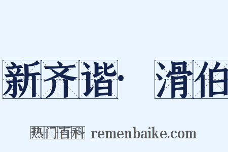新齐谐·滑伯是什么意思的图片